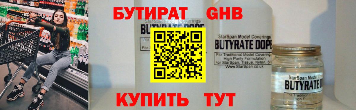 БУТИРАТ оксибутират  Вход с VPN  Вязьма 