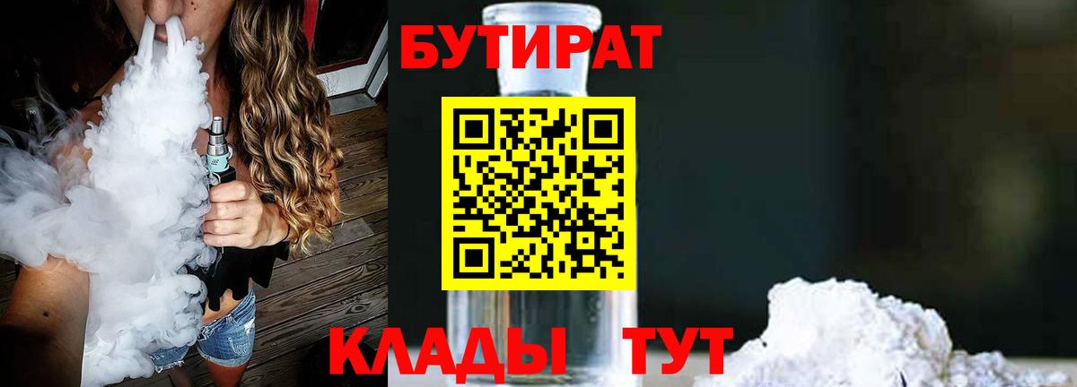 Бутират Butirat Вязьма
